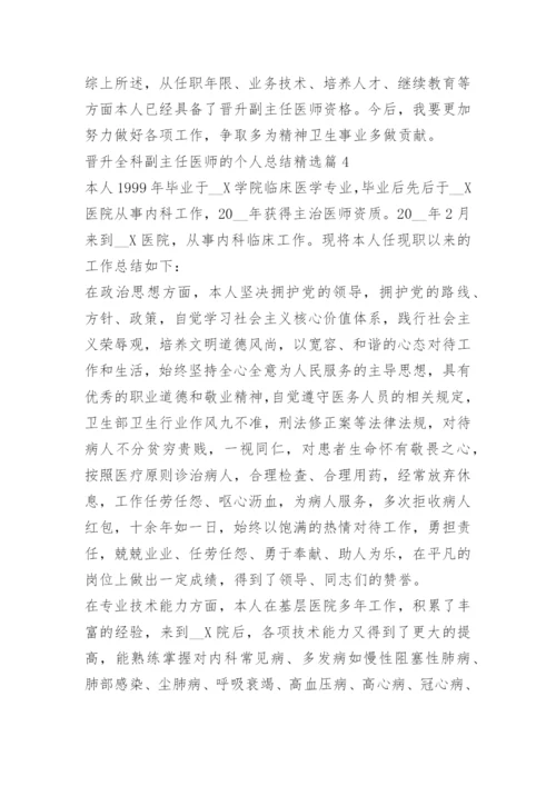 晋升全科副主任医师的个人总结.docx