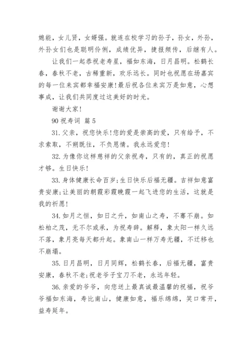 90祝寿词_1.docx