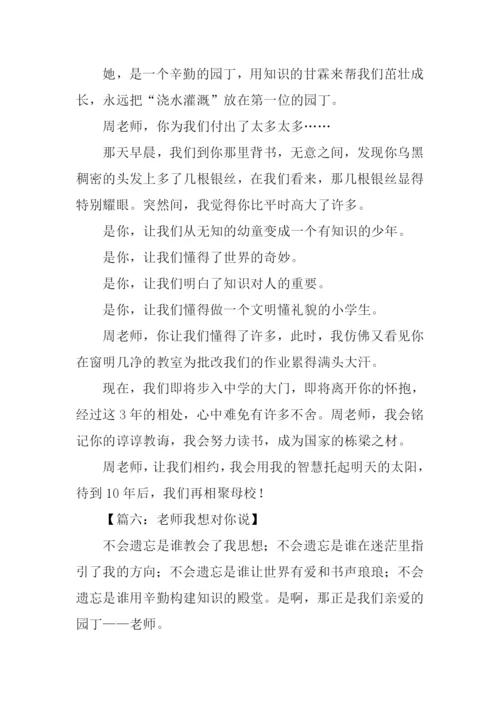 作文老师我想对你说500字.docx