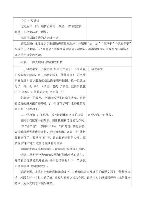【新课标】二年级上册语文第八单元狐假虎威第4课时大单元教学设计