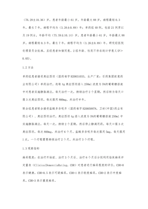 盐酸多奈哌齐联合奥拉西坦治疗老年痴呆的临床疗效.docx