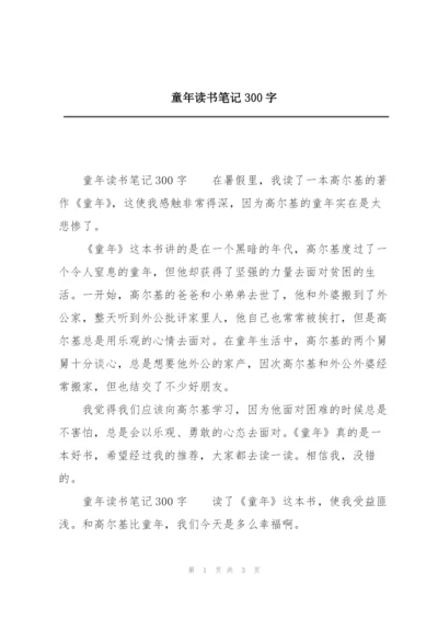 童年读书笔记300字.docx