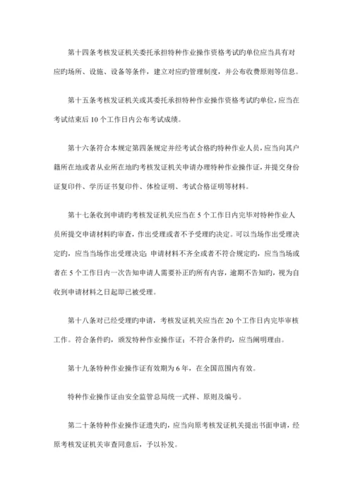 特种工作业人员安全技术培训考核管理规定.docx