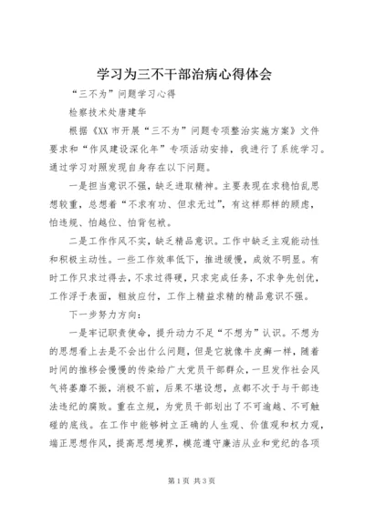 学习为三不干部治病心得体会 (2).docx