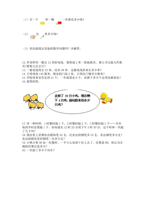 小学二年级上册数学应用题100道附答案【能力提升】.docx
