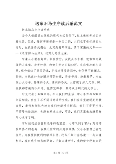 送东阳马生序读后感范文.docx