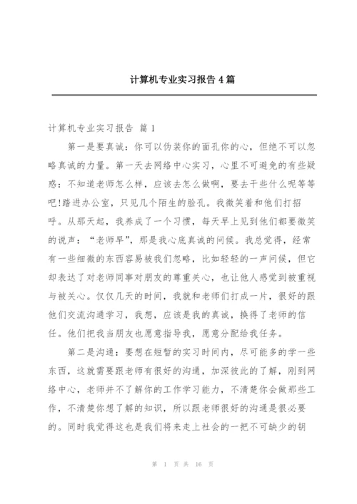 计算机专业实习报告4篇.docx