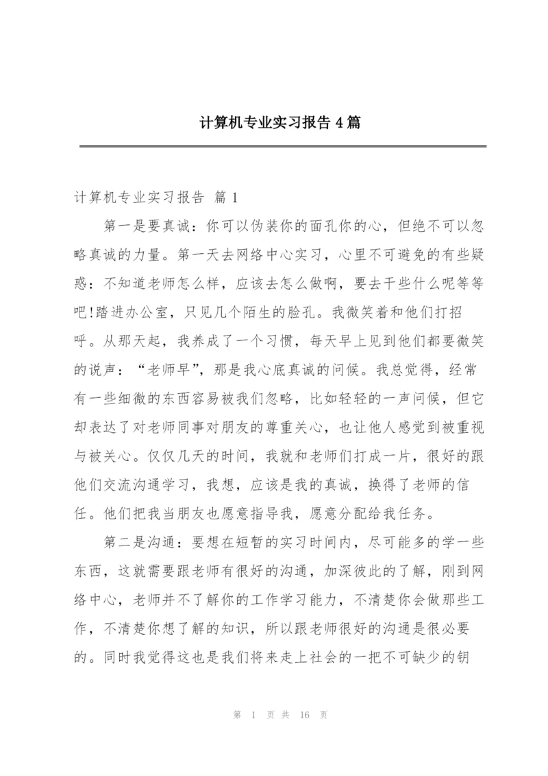 计算机专业实习报告4篇.docx