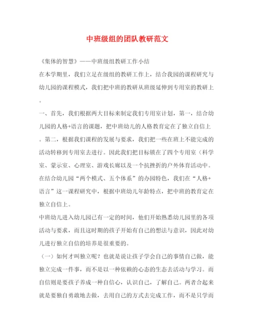 精编之中班级组的团队教研范文.docx