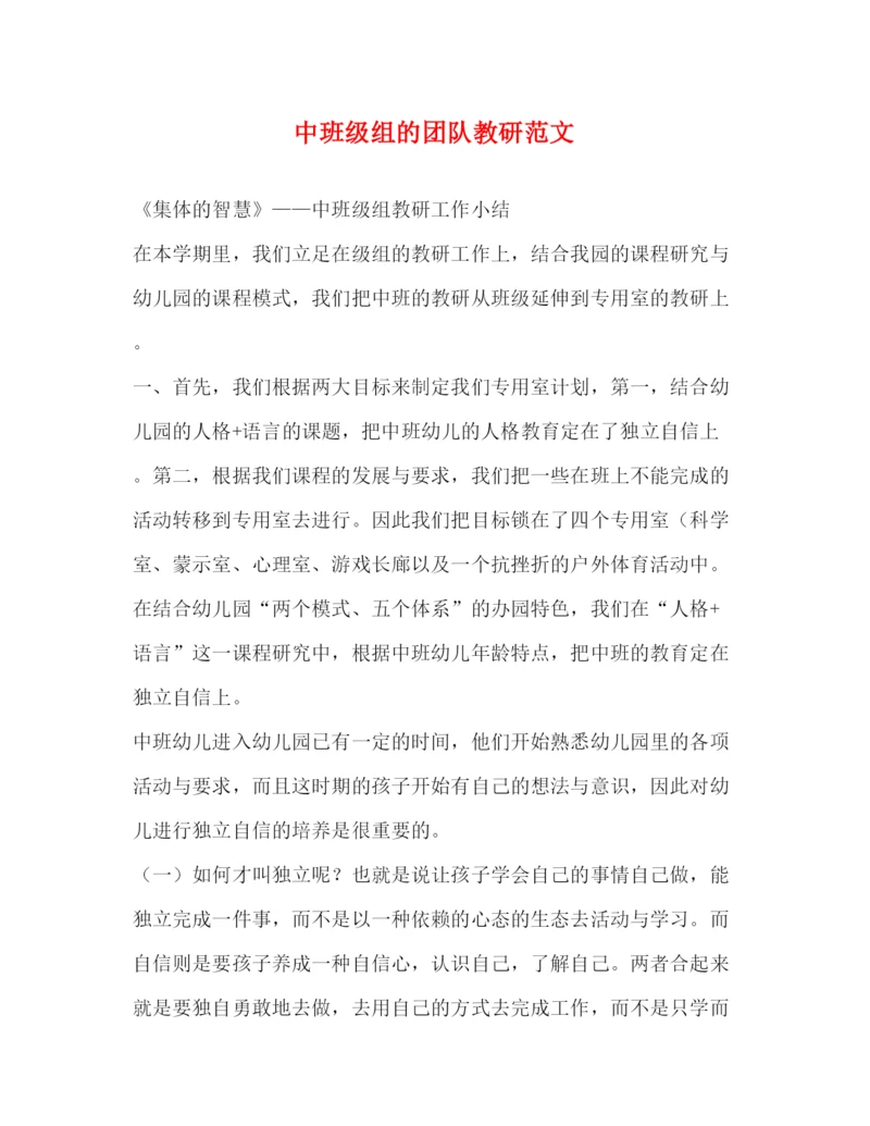 精编之中班级组的团队教研范文.docx