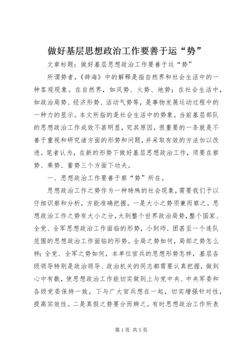 做好基层思想政治工作要善于运“势”.docx