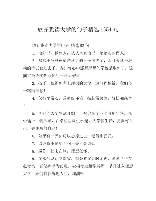 放弃我读大学的句子精选1554句