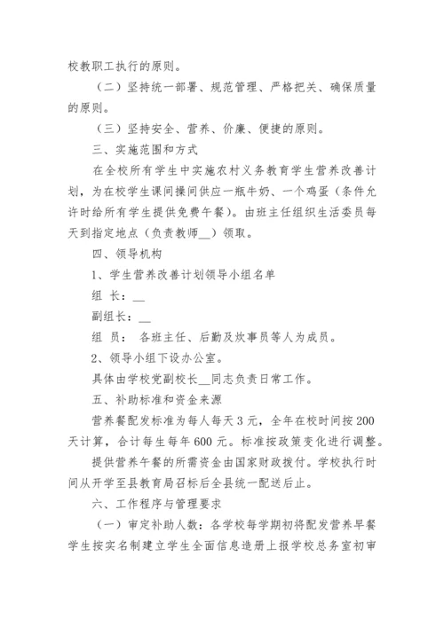 学校营养餐工作计划方案【通用8篇】.docx