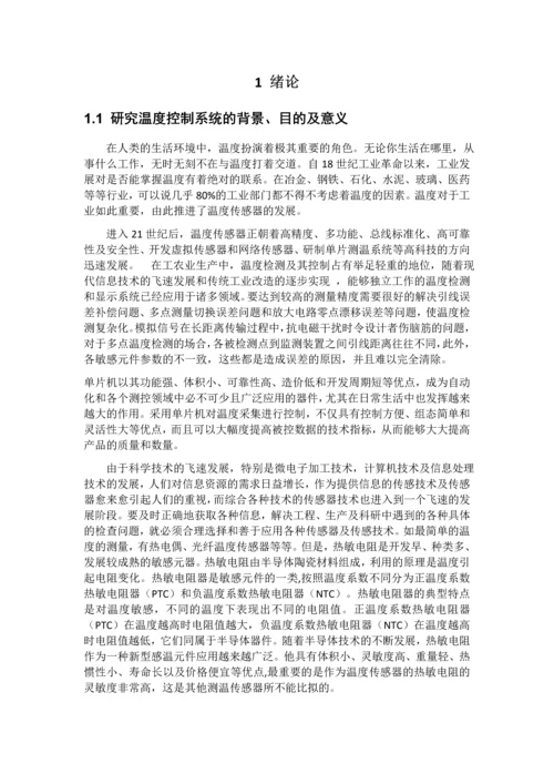 基于单片机的热敏电阻测温设计--论文.docx