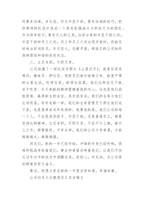 公司动员大会激励员工发言稿.docx