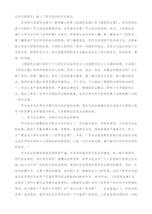 浅议罗马民法对后世民法的影响.docx