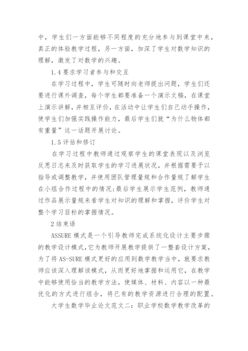 大学生数学毕业论文.docx