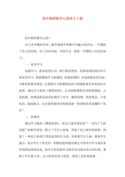 初中教师教学心得范文5篇.docx