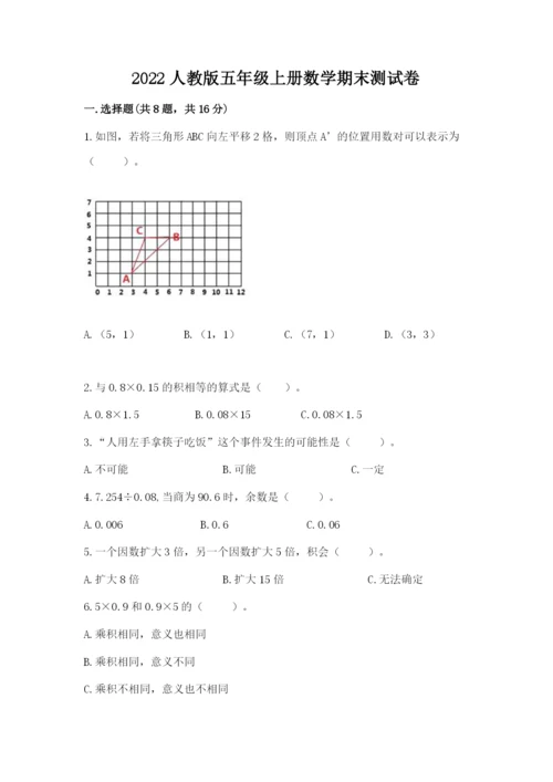 2022人教版五年级上册数学期末测试卷【名师系列】.docx