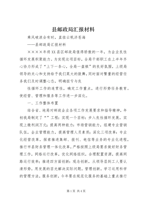 县邮政局汇报材料 (3).docx