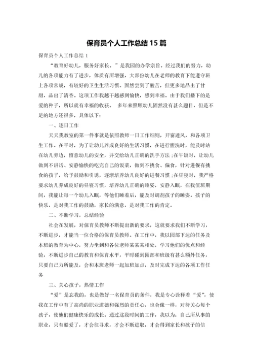 保育员个人工作总结15篇.docx