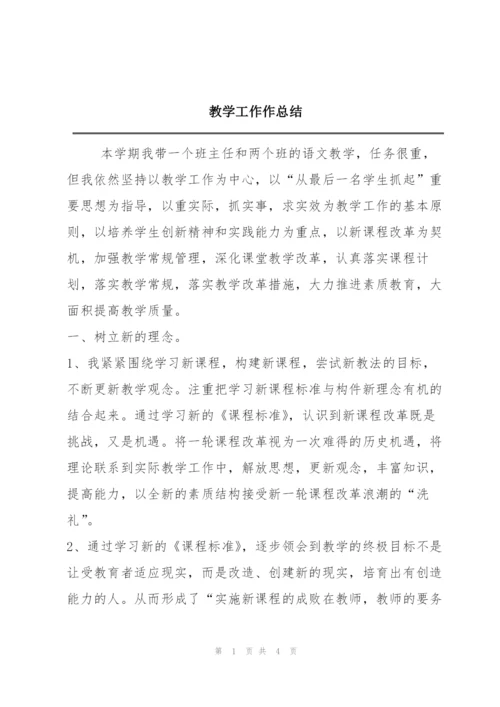 教学工作作总结.docx
