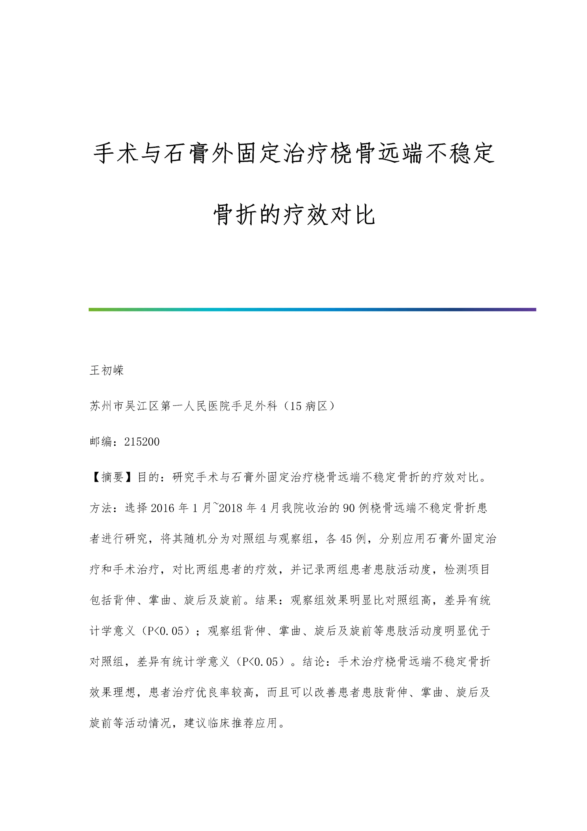 手术与石膏外固定治疗桡骨远端不稳定骨折的疗效对比.docx