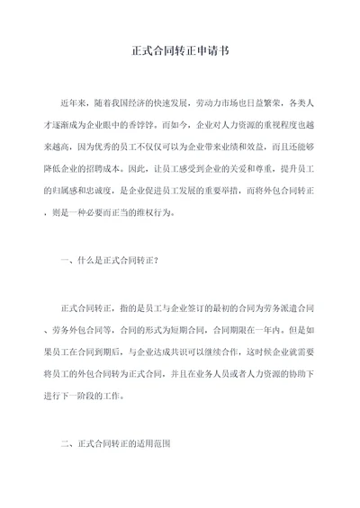 正式合同转正申请书