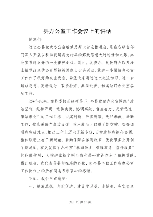 县办公室工作会议上的讲话.docx