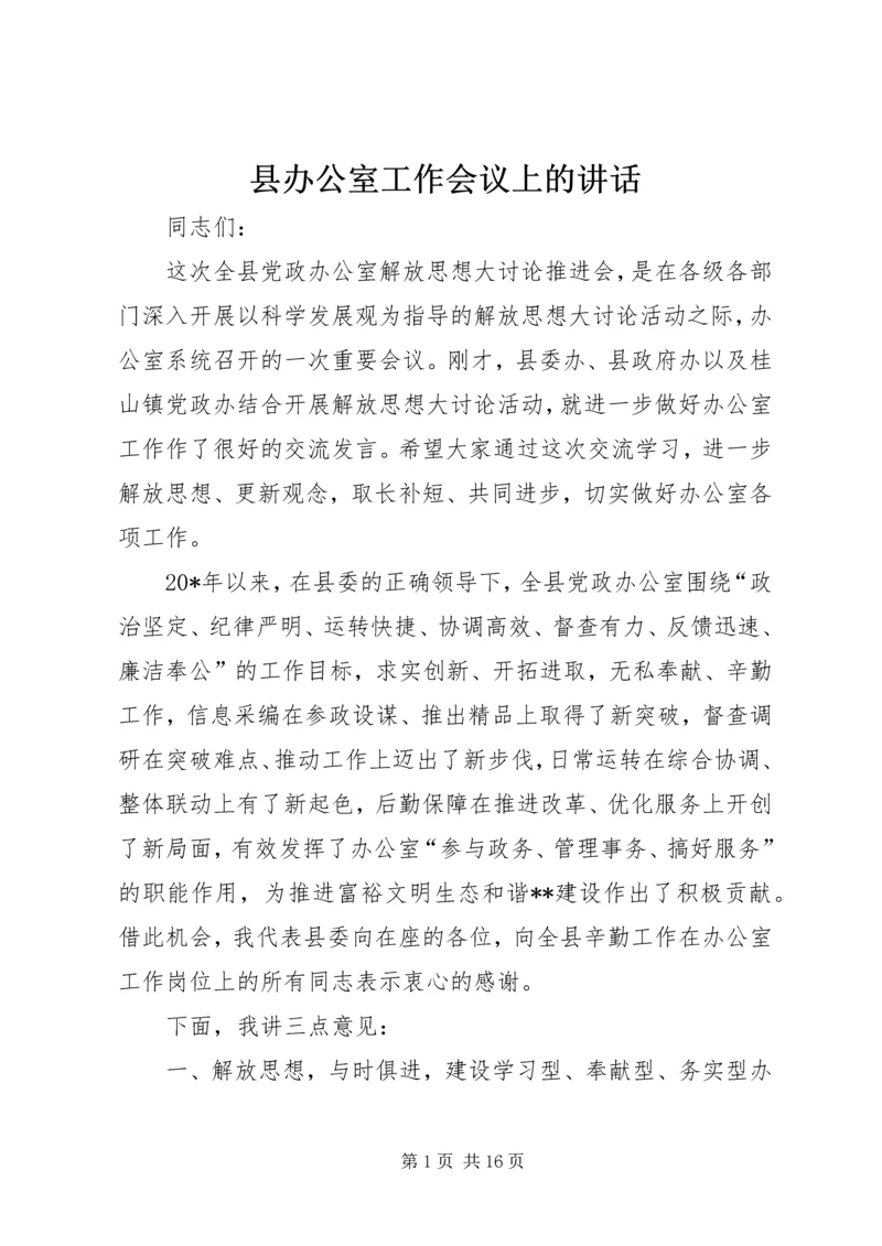 县办公室工作会议上的讲话.docx