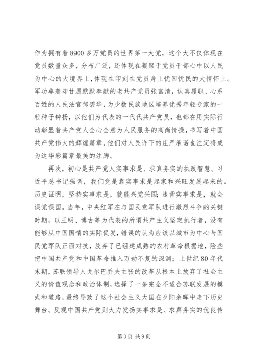 铭记初心主题教育党课.docx