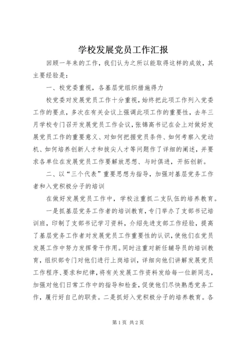 学校发展党员工作汇报 (4).docx