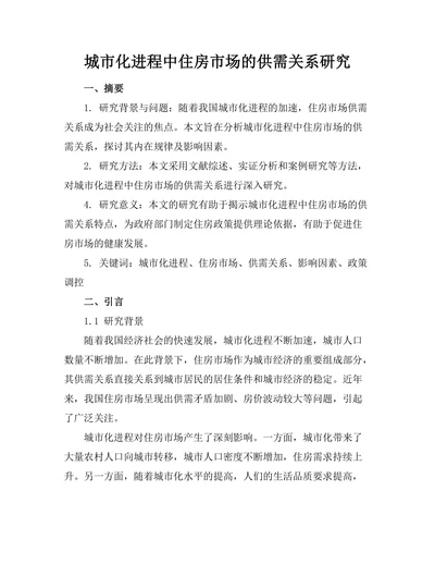 城市化进程中住房市场的供需关系研究