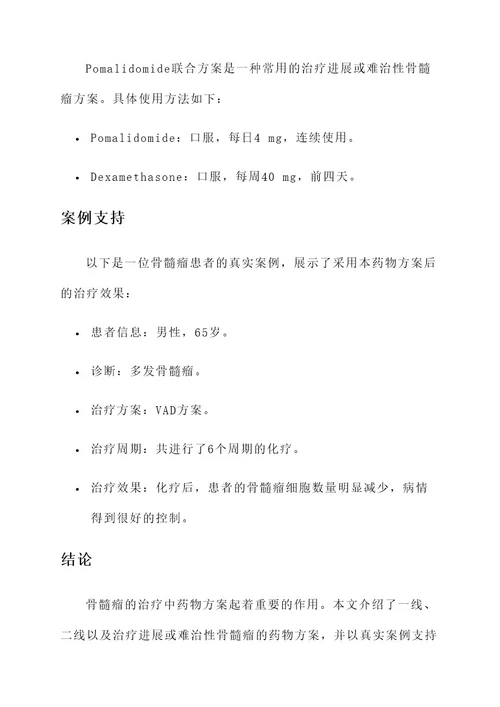 治疗骨髓瘤药物方案
