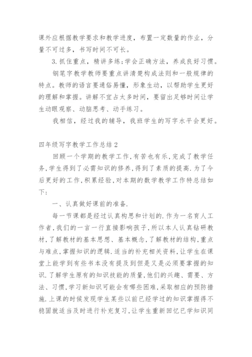 四年级写字教学工作总结.docx