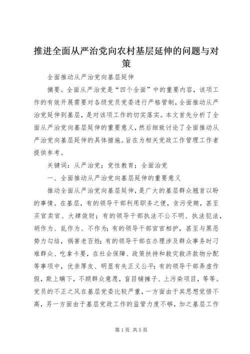 推进全面从严治党向农村基层延伸的问题与对策 (2).docx