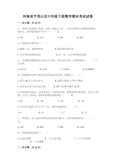 河南省平顶山市六年级下册数学期末考试试卷附参考答案（模拟题）.docx