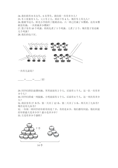 小学一年级上册数学应用题50道附完整答案（名师系列）.docx