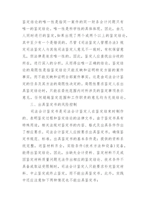 司法会计鉴定风险的毕业论文.docx