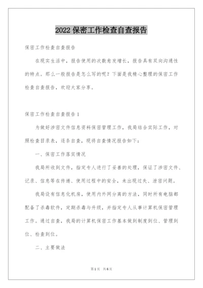 2022保密工作检查自查报告.docx