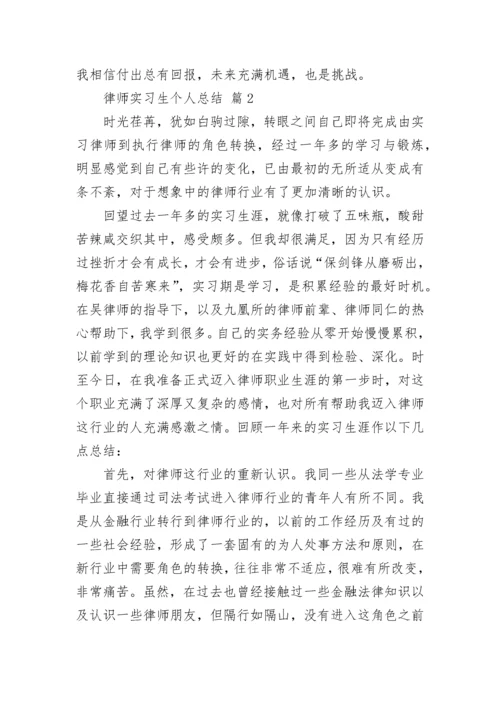 律师实习生个人总结_1.docx