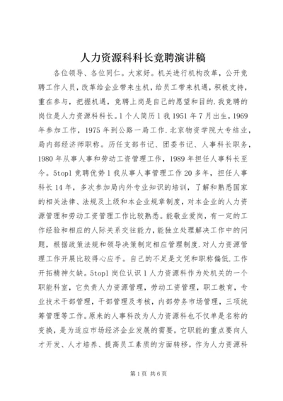 人力资源科科长竟聘演讲稿.docx