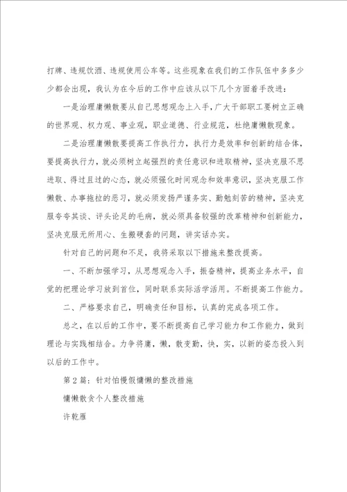 针对怕慢假慵懒的整改措施