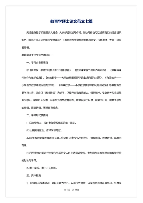 教育学硕士论文范文七篇