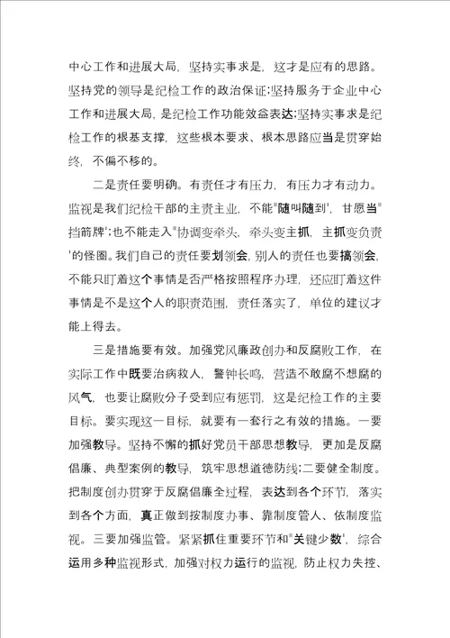 纪检培训总结会发言材料