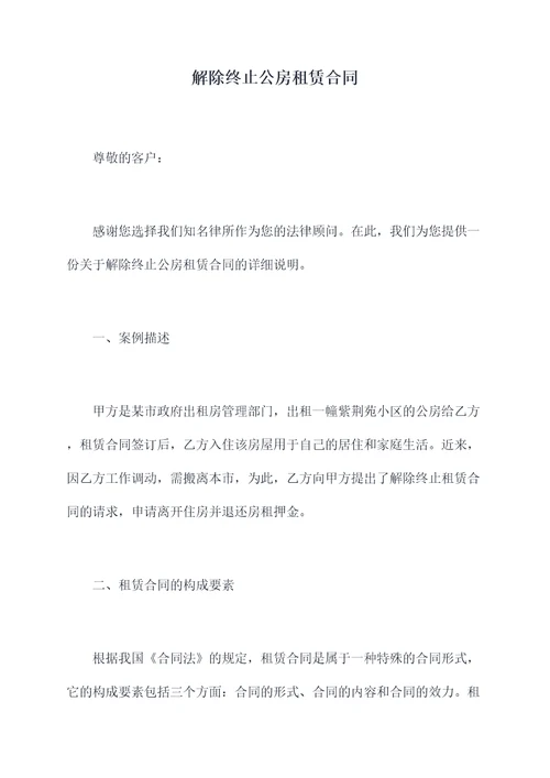 解除终止公房租赁合同