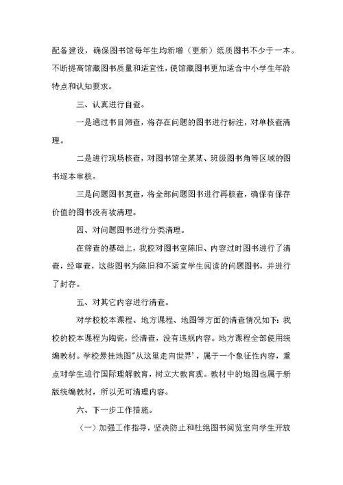 问题图书清查工作汇报图书审查清理总结图书清理自查报告