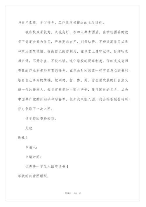 2022优秀高一学生入团申请书_11.docx