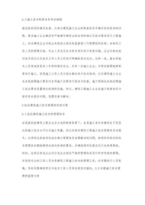 建筑施工技术的管理优化措施探讨高彦青.docx