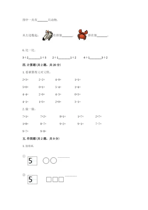 北师大版一年级上册数学期中测试卷附完整答案【易错题】.docx